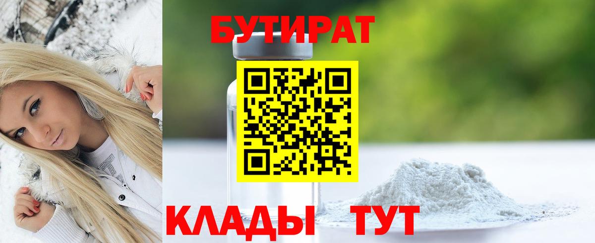 Гагарин  Бутират бутандиол  БУТИРАТ  Вход с VPN 